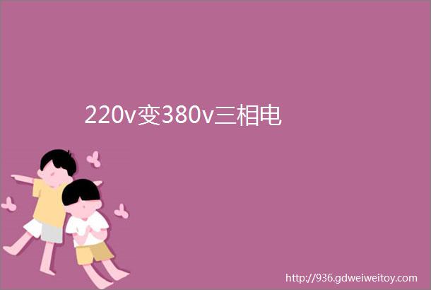 220v变380v三相电