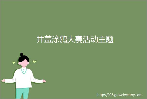 井盖涂鸦大赛活动主题