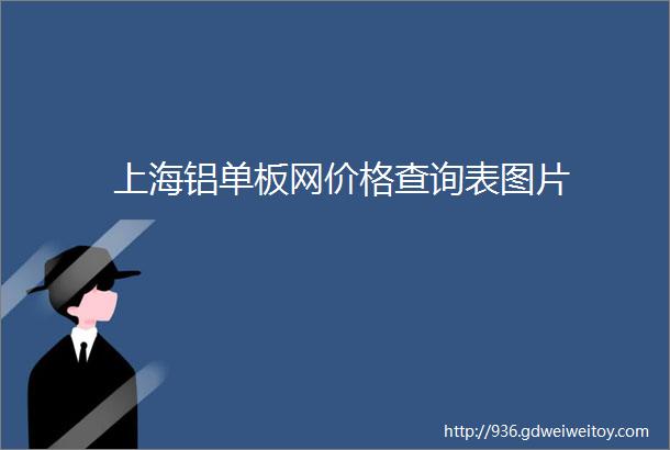 上海铝单板网价格查询表图片