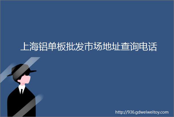 上海铝单板批发市场地址查询电话